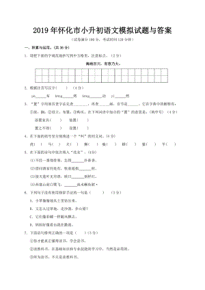 2019年怀化市小升初语文模拟试题与答案.doc