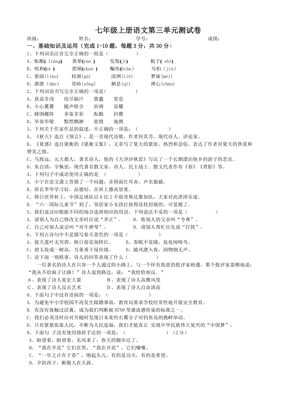 人教版七年级上册语文第三单元测试卷及答案69745.doc_第1页