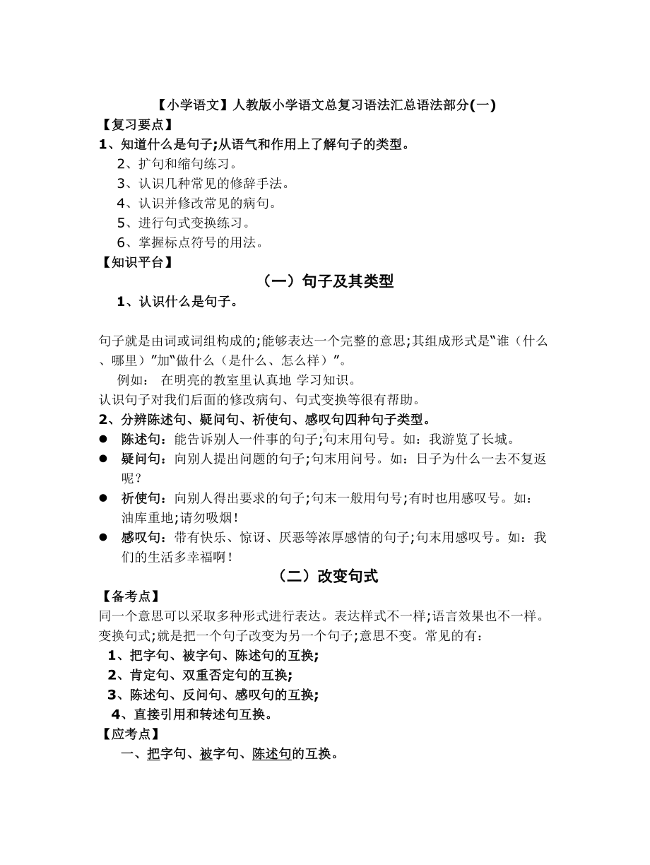 （小学语文）人教版小学语文总复习语法汇总.doc_第1页