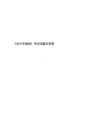 《会计学基础》考试试题及答案.doc