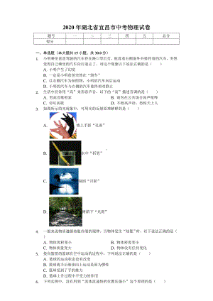 2020年湖北省宜昌市中考物理试卷-.doc