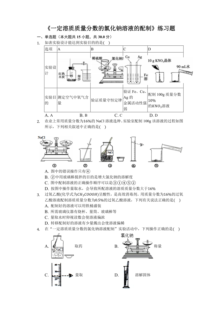 《一定溶质质量分数的氯化钠溶液的配制》练习题(含答案及解析)).docx_第1页