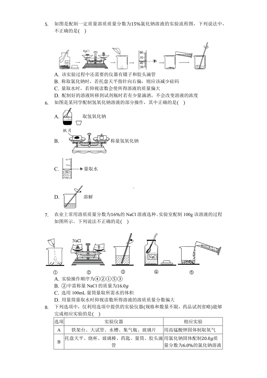 《一定溶质质量分数的氯化钠溶液的配制》练习题(含答案及解析)).docx_第2页