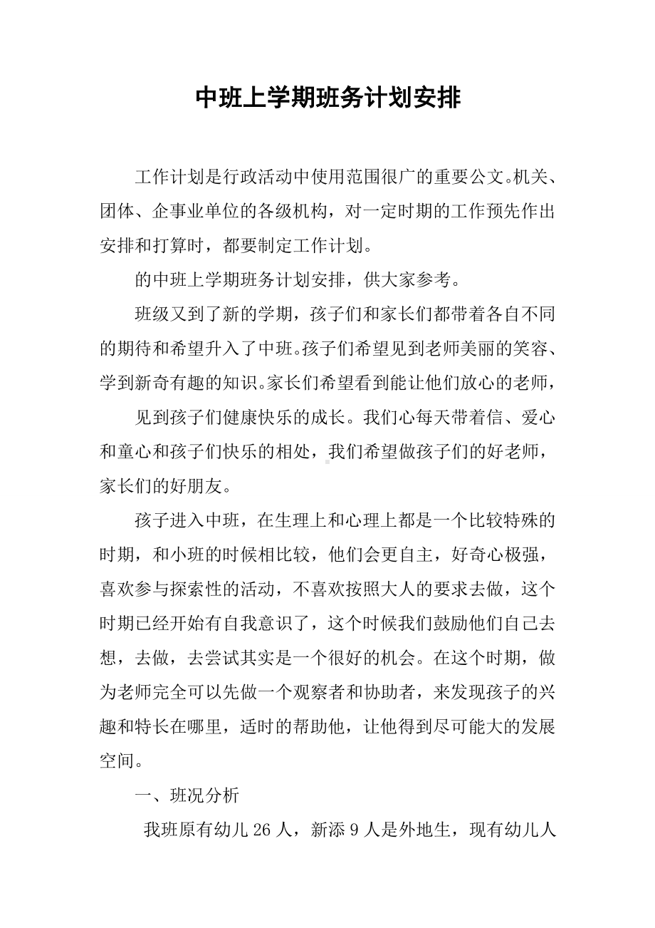 中班上学期班务计划安排.docx_第1页