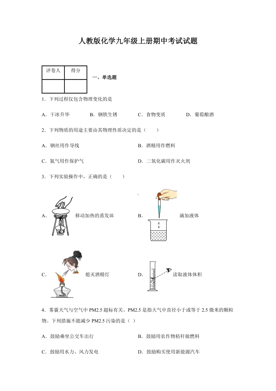 人教版化学九年级上册期中考试试卷含答案.docx_第1页