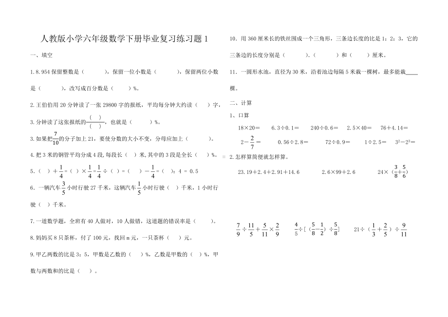 人教版小学六年级数学下册毕业复习练习题3套.docx_第1页