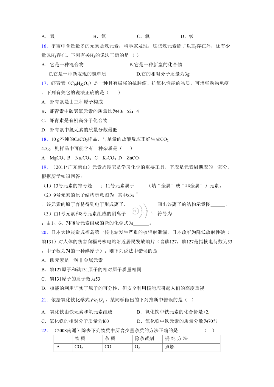 2019年中考化学重点难点考点练习及经典易错题汇总和解析-.doc_第3页