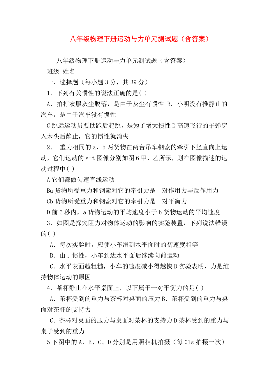 （初二物理试题精选）八年级物理下册运动与力单元测试题(含答案).doc_第1页