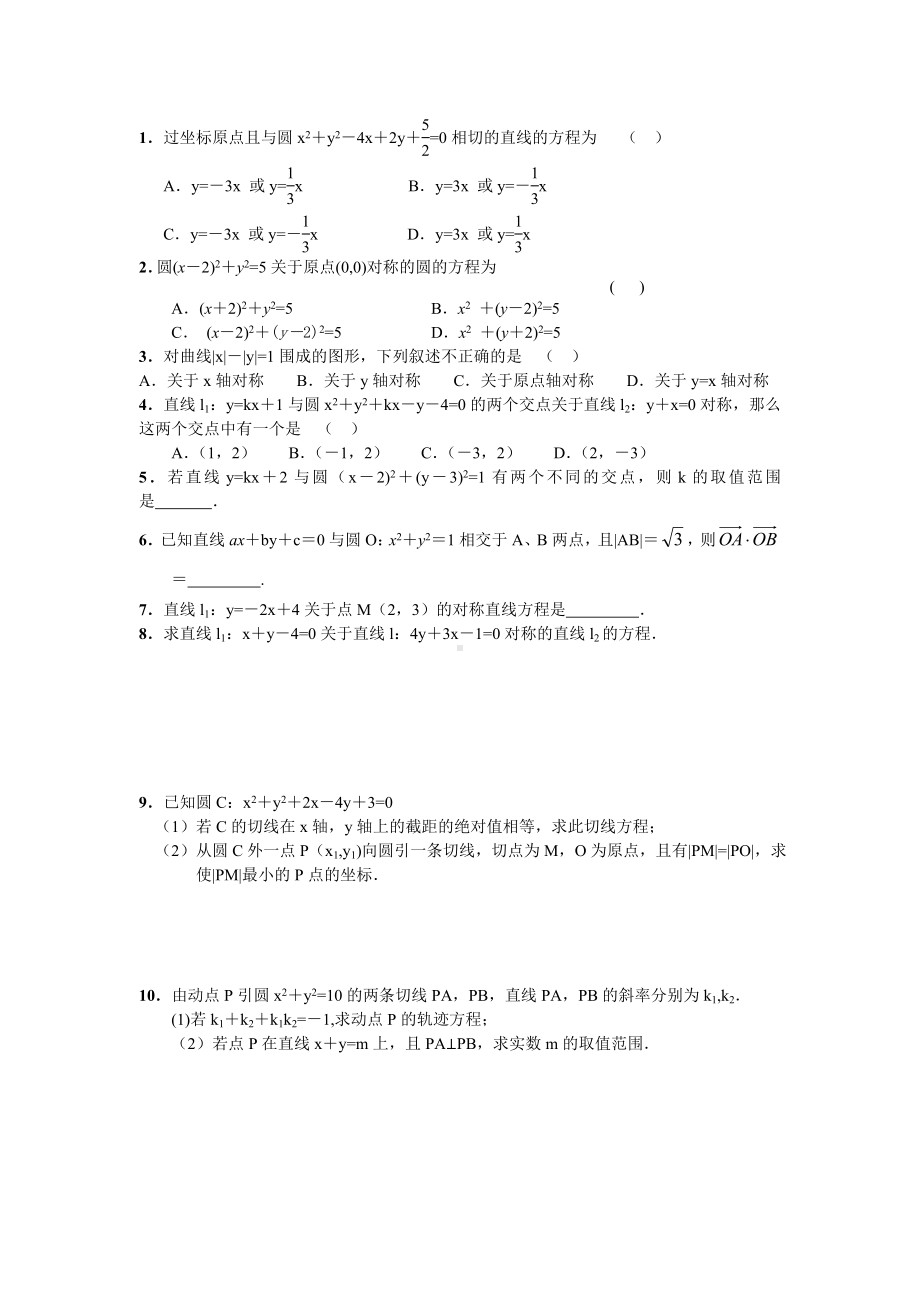 (完整版)直线和圆基础习题和经典习题加答案.doc_第2页