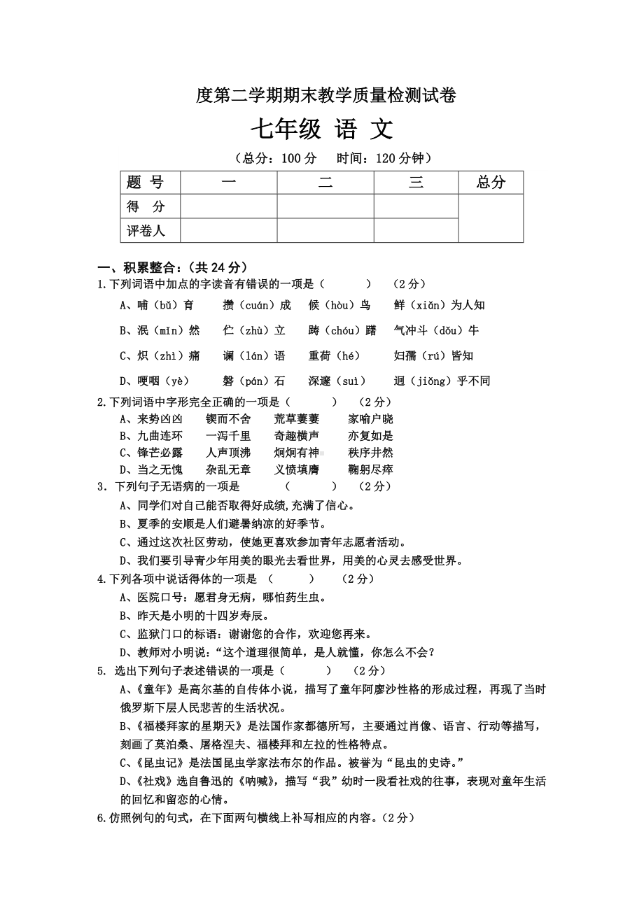 2020年人教版初一下语文期末试卷及答案.doc_第1页