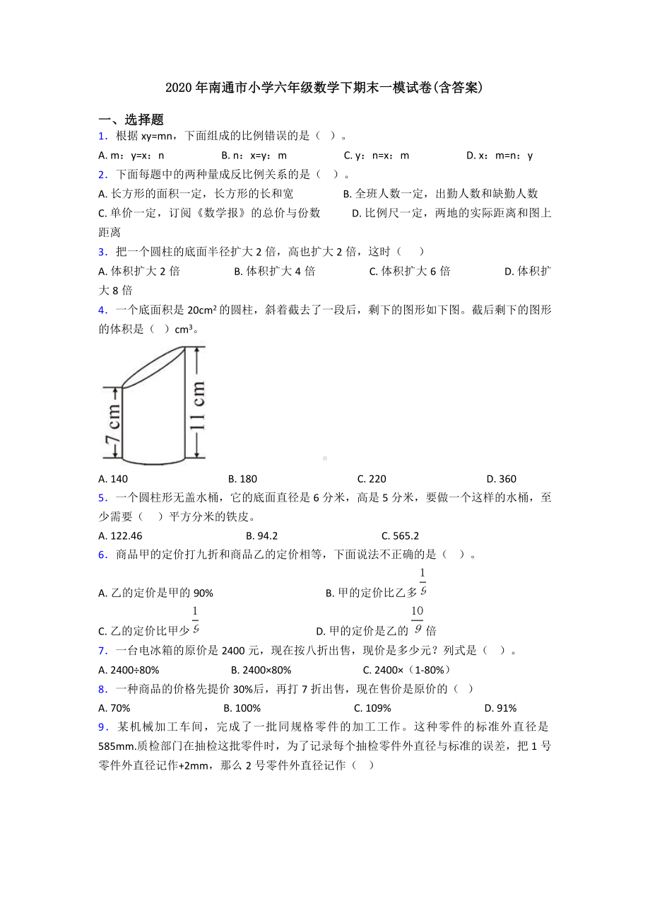 2020年南通市小学六年级数学下期末一模试卷(含答案).doc_第1页