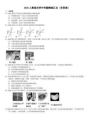 2020人教版八年级物理光学中考题精编汇总.doc