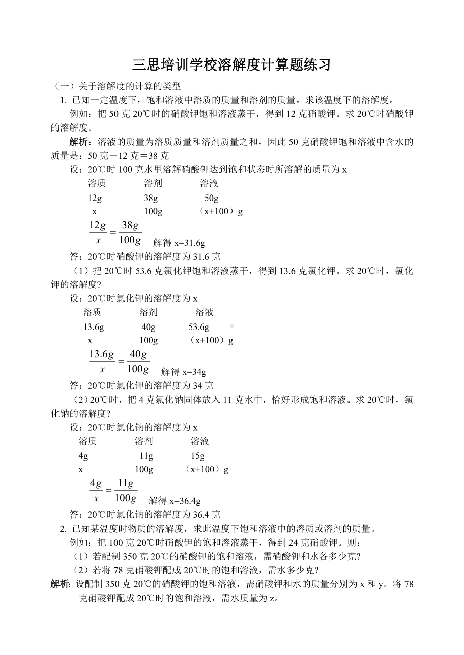 (完整版)溶解度计算题练习(答案).doc_第1页