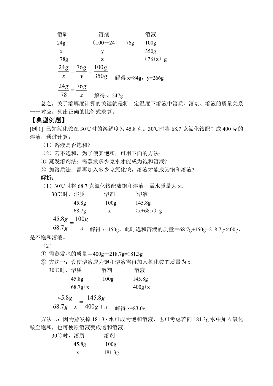 (完整版)溶解度计算题练习(答案).doc_第2页