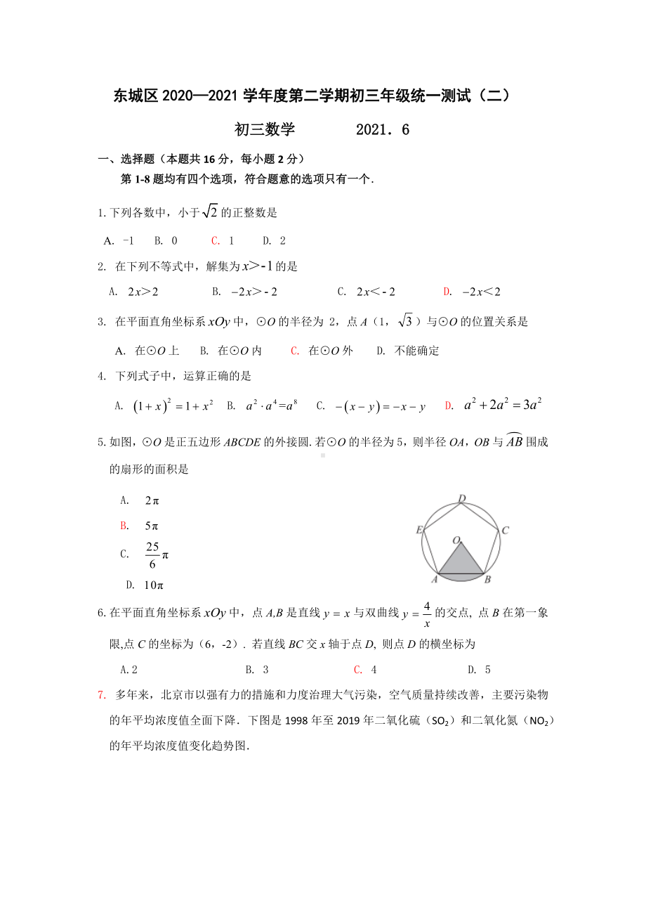 2021年北京市东城区初三数学二模试题(word版含答案).docx_第1页