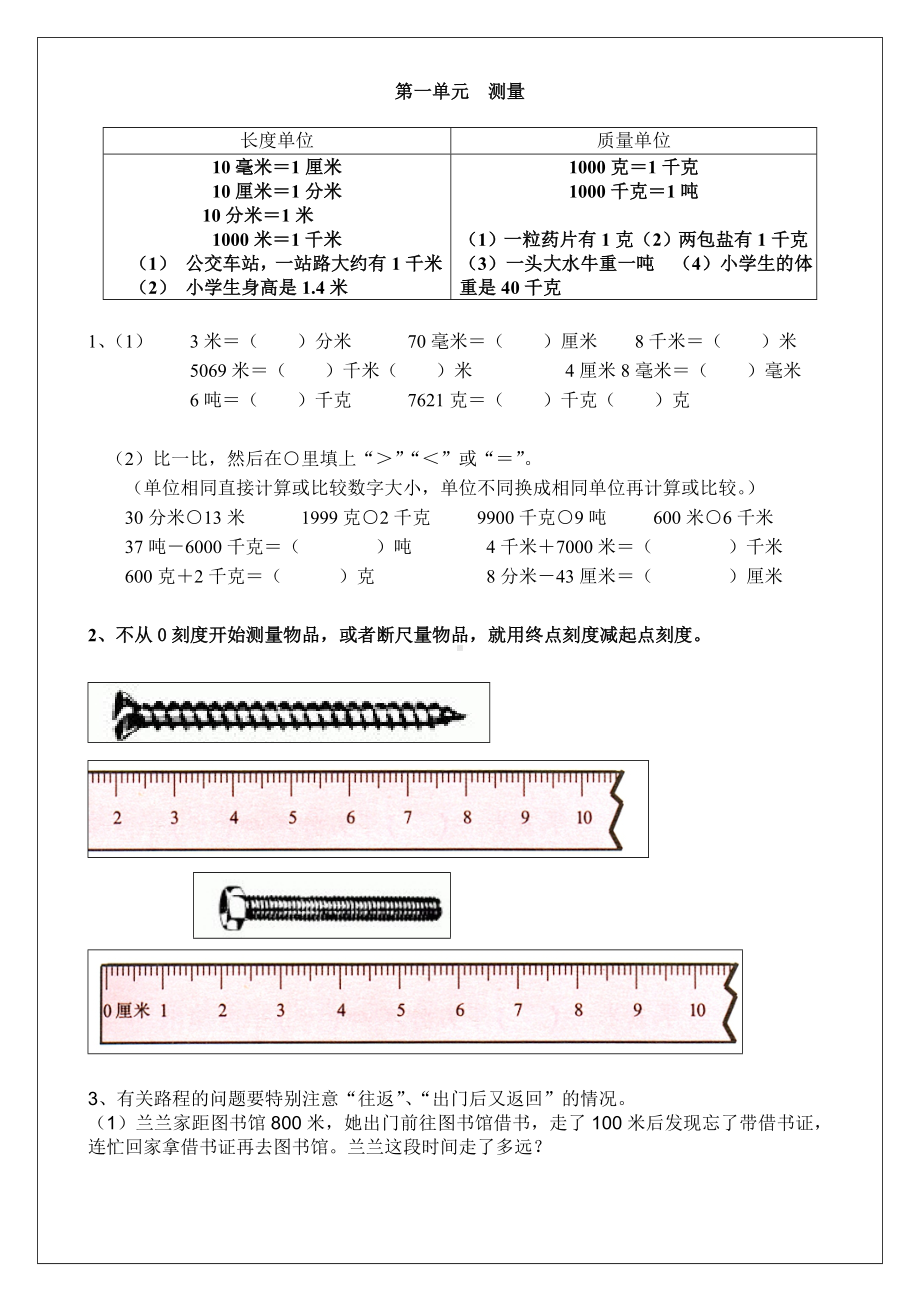 人教版小学三年级数学上册单元复习试题.doc_第1页