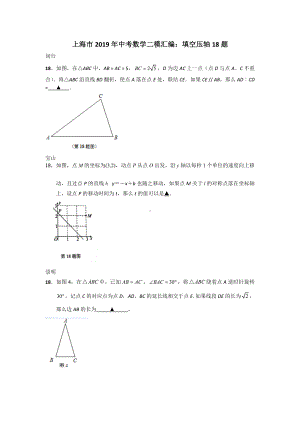 上海市2019年初三下学期数学二模汇编：18题填空压轴.doc