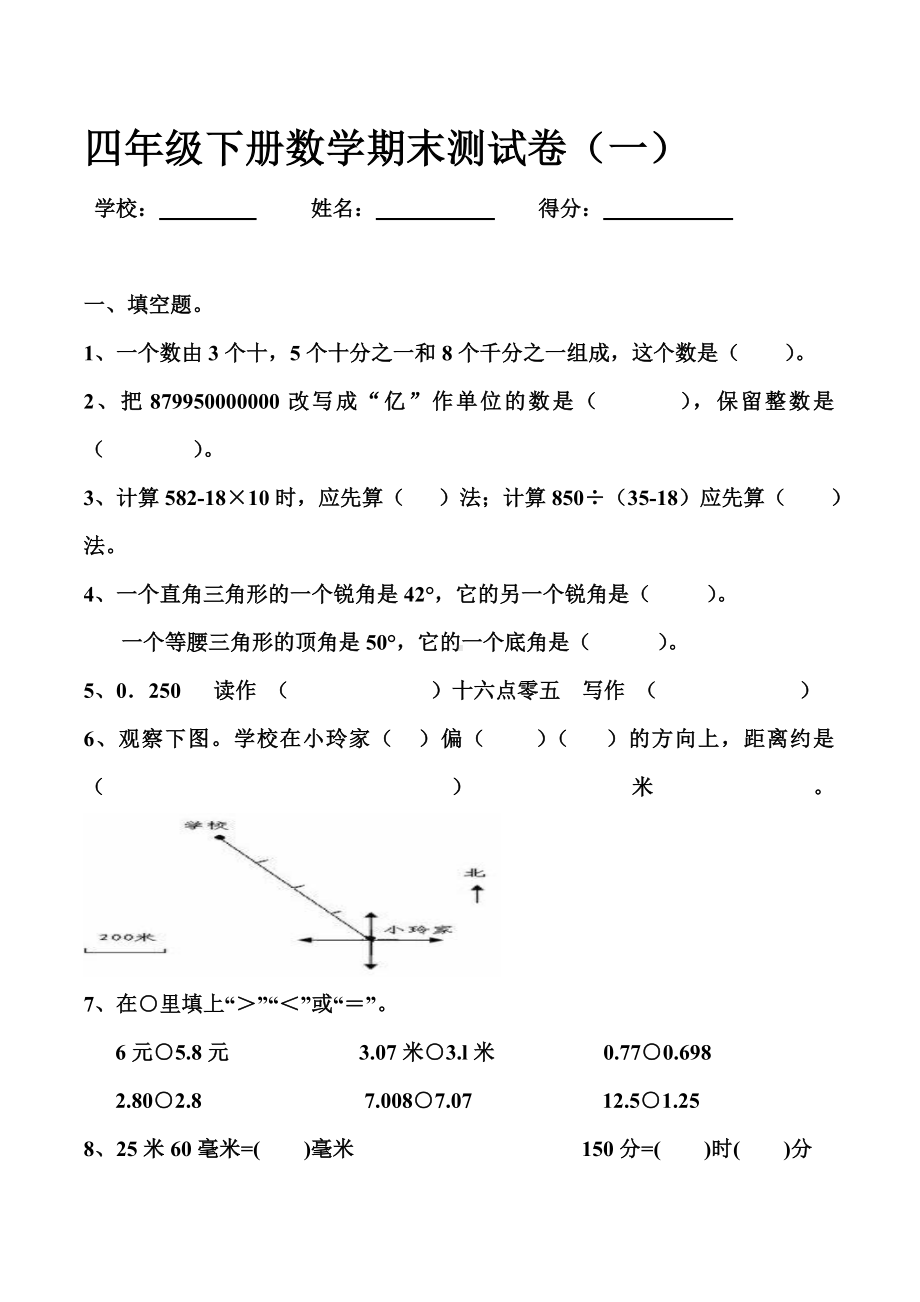 (整理)人教版小学数学四年级下册期末测试卷共三套.doc_第1页