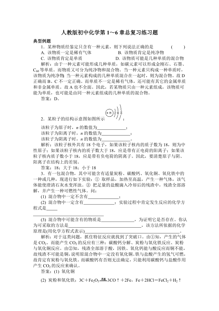 人教版初中化学总复习练习题整理特约.doc_第1页