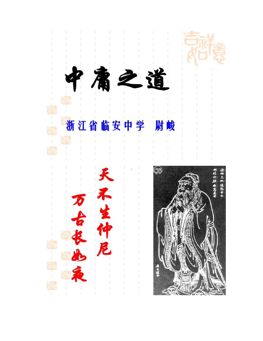 中庸之道――杭州市名师培训余高公开课(两课连堂)-百重点.doc_第1页