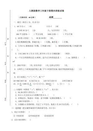 人教版小学三年级数学下册期末试卷（最新版）.doc