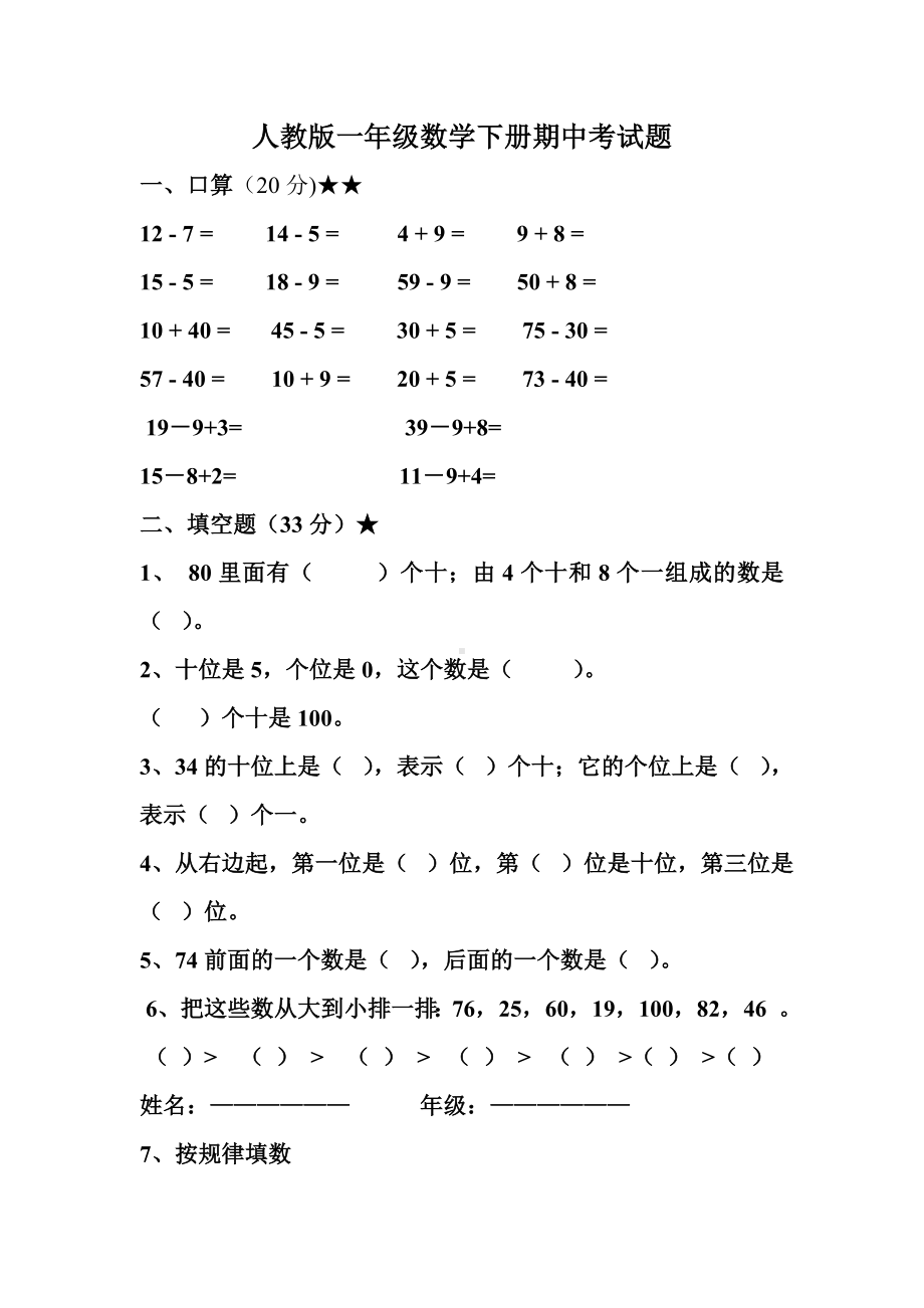 人教版一年级下册数学期中试卷-(2).doc_第1页