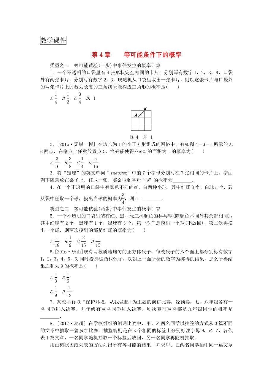 九年级数学上册第4章等可能条件下的概率复习题新版苏科版.doc_第1页