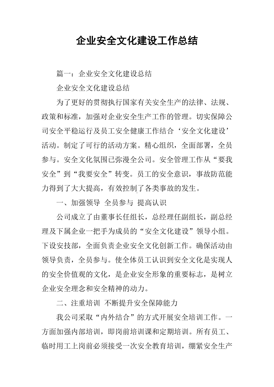 企业安全文化建设工作总结.docx_第1页