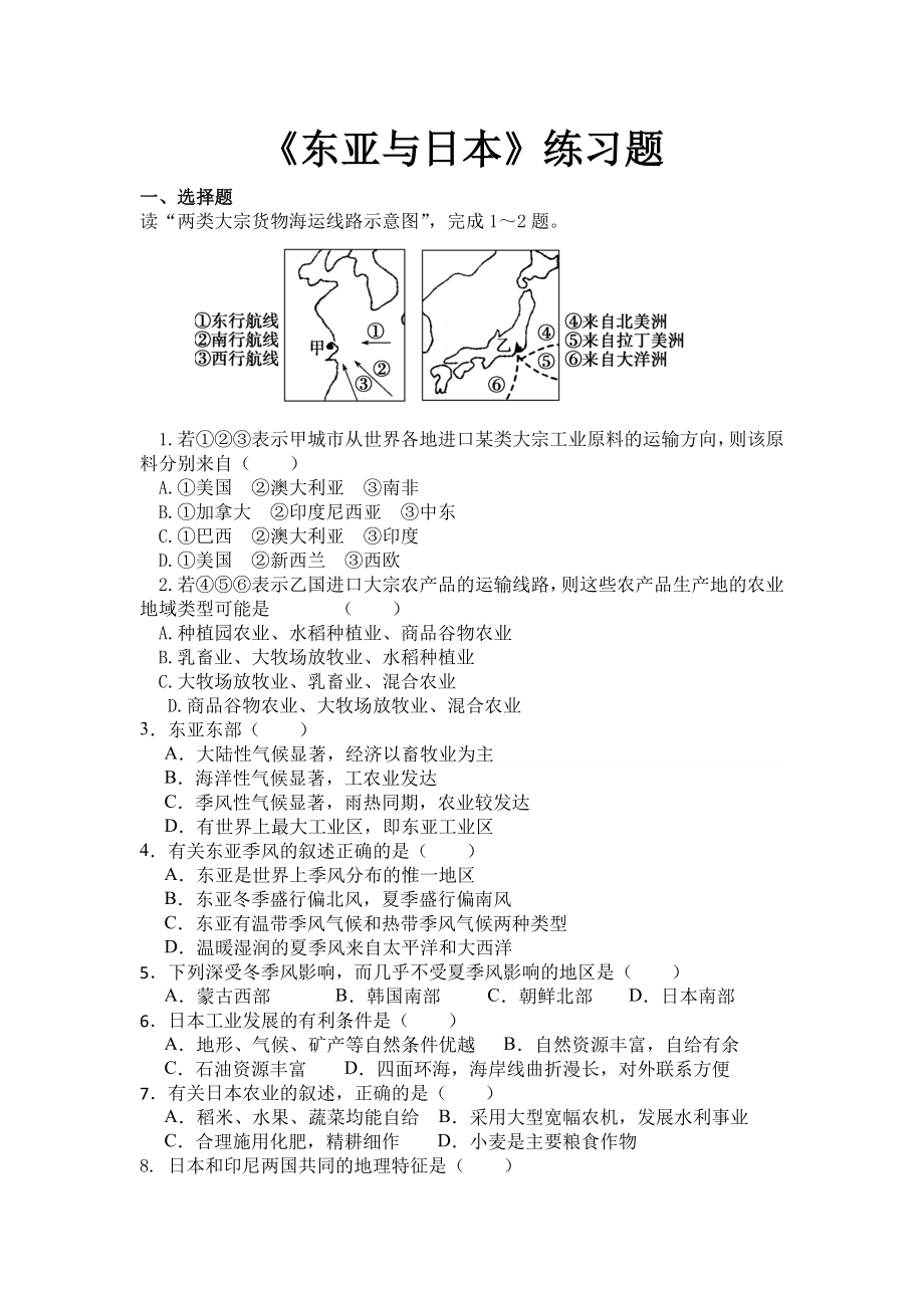 《东亚与日本》练习题-.doc_第1页