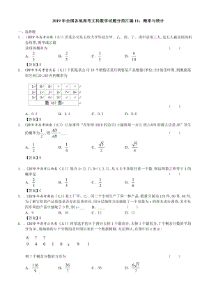 2019年全国各地高考文科数学试题分类汇编11：概率与统计.doc