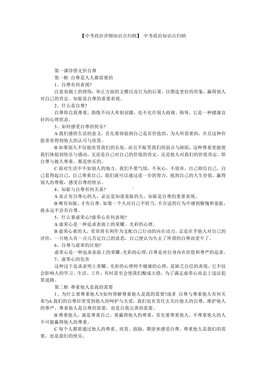 （中考政治详细知识点归纳）-中考政治知识点归纳.doc_第1页