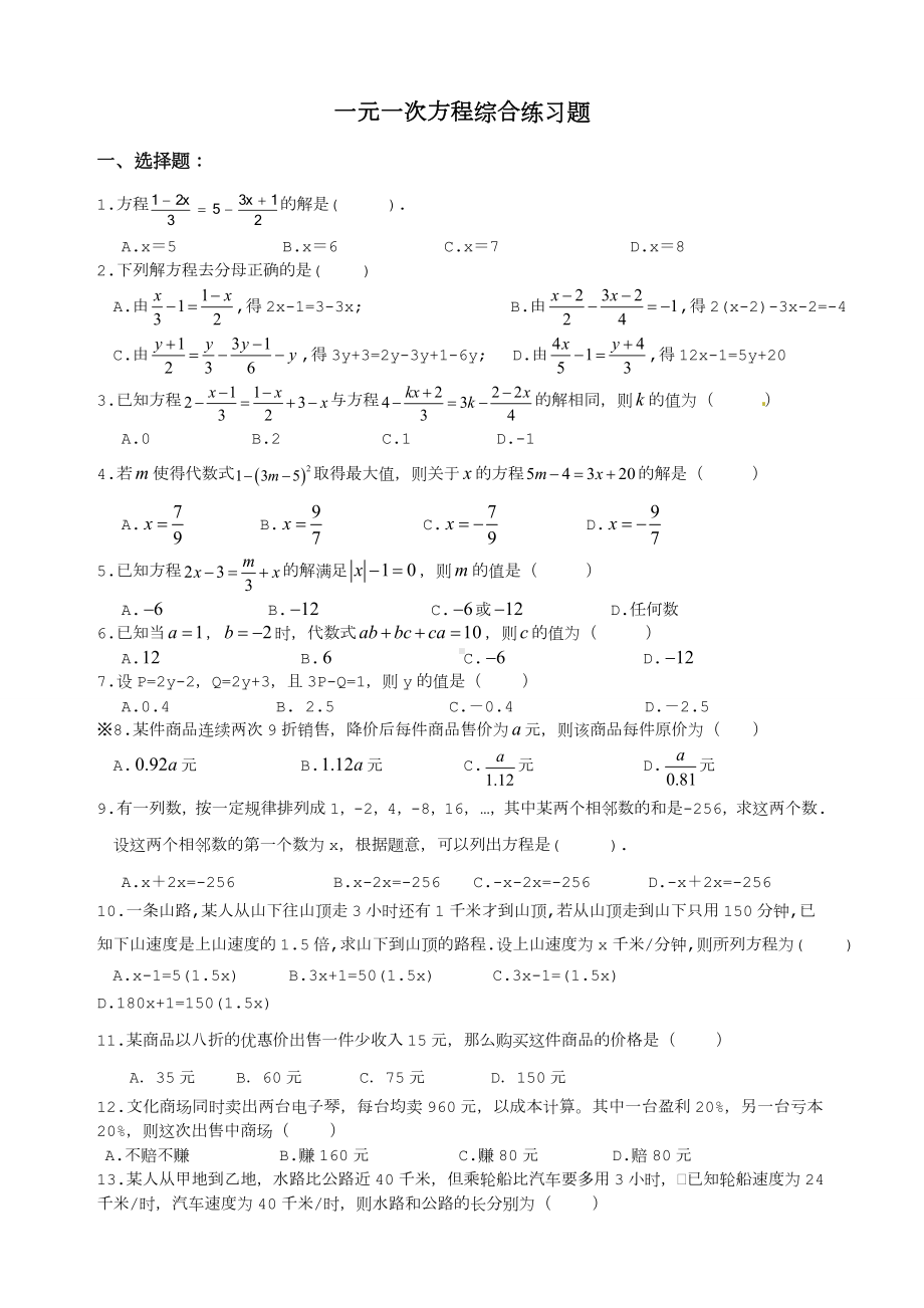 一元一次方程-综合测试题练习题.doc_第1页