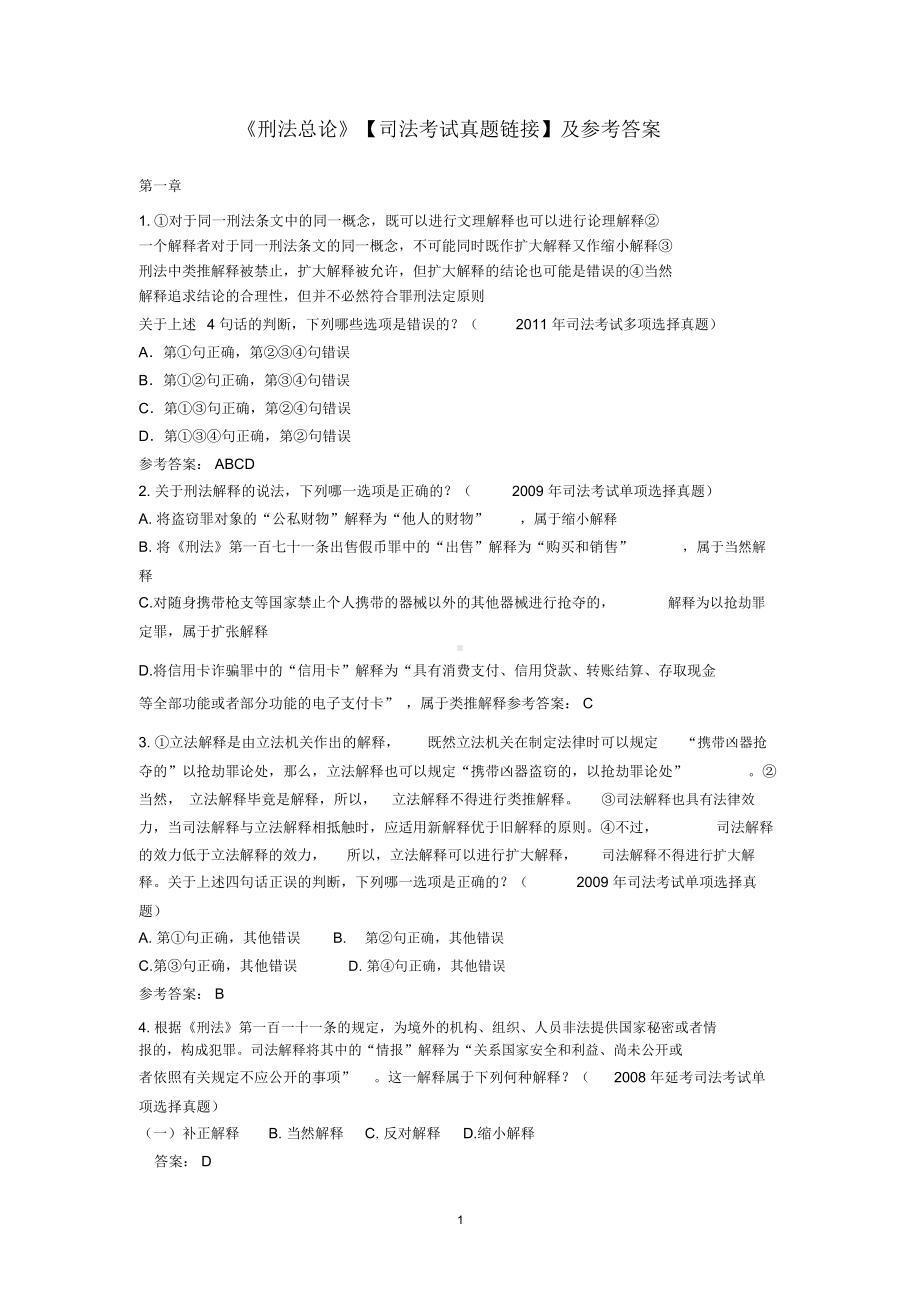 《刑法总论》司法考试真题链接及参考答案.docx_第1页