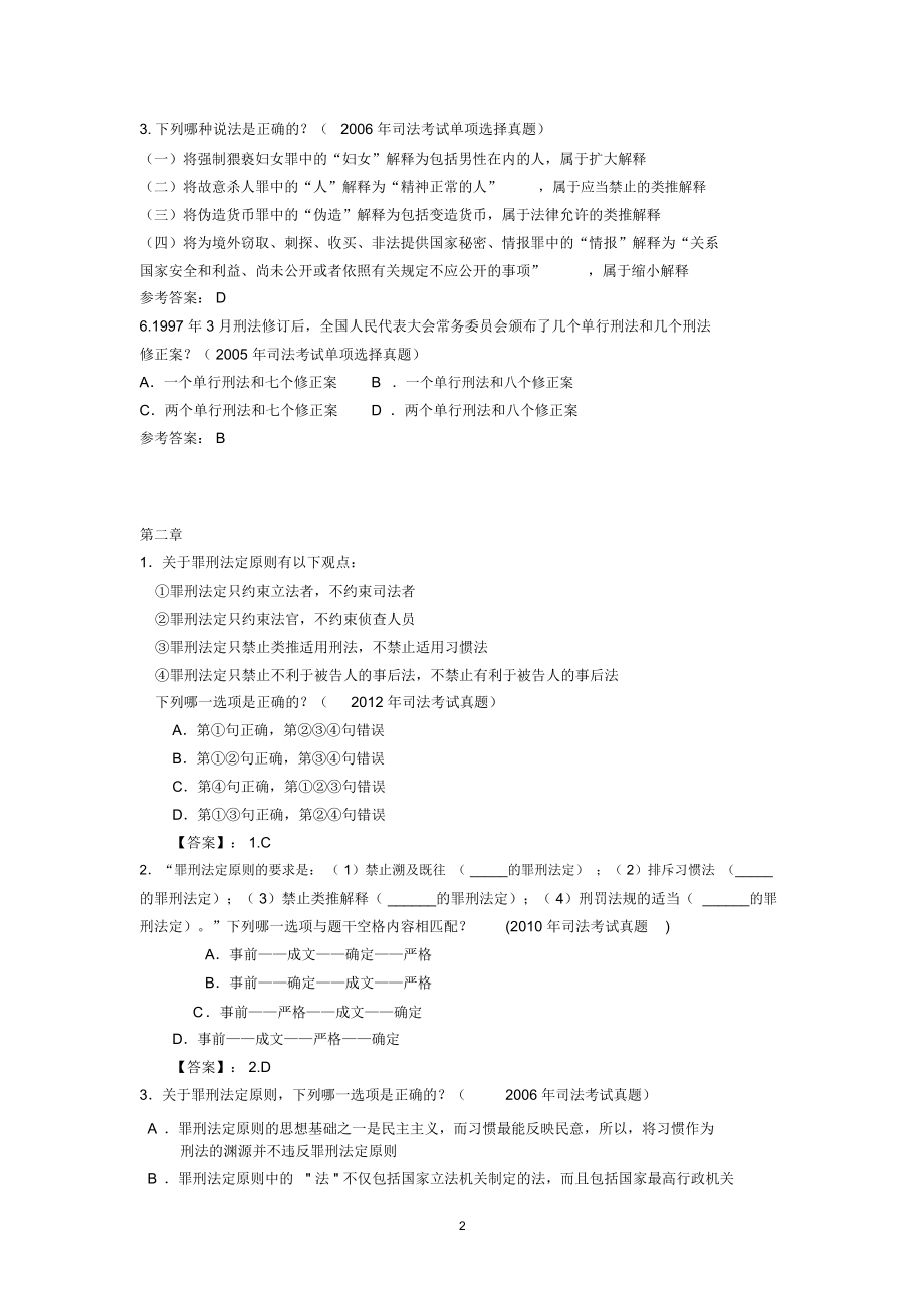 《刑法总论》司法考试真题链接及参考答案.docx_第2页