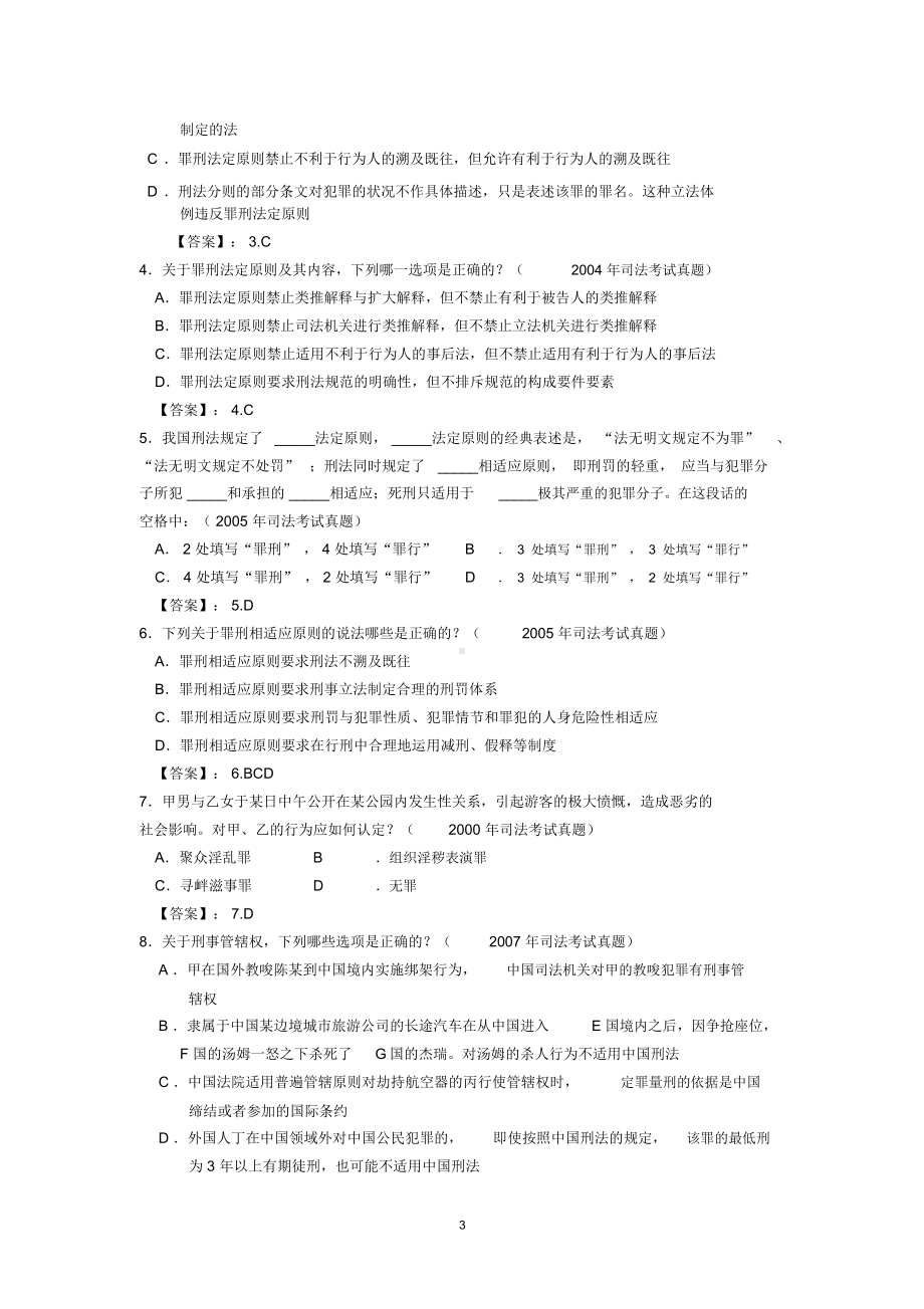 《刑法总论》司法考试真题链接及参考答案.docx_第3页