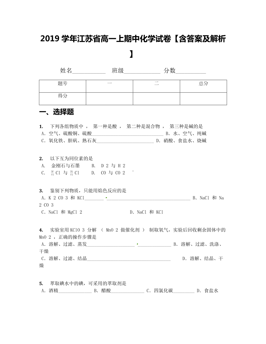 2019学年江苏省高一上期中化学试卷（含答案及解析）.docx_第1页