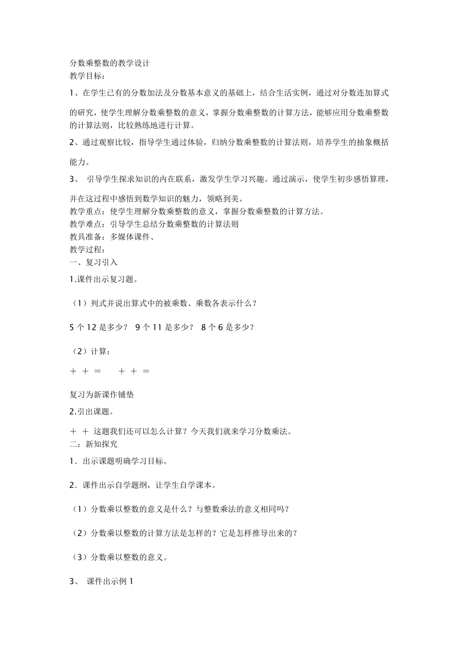 分数乘整数的教学设计.doc_第1页