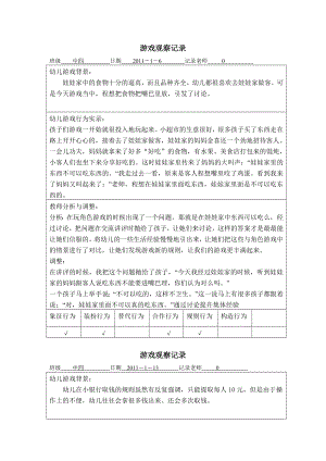 中班游戏观察记录讲解.doc