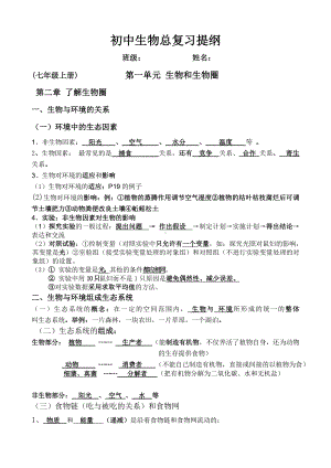 人教版初中生物总复习提纲(课用).doc