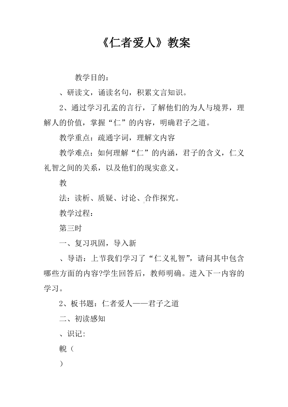 《仁者爱人》教案.docx_第1页