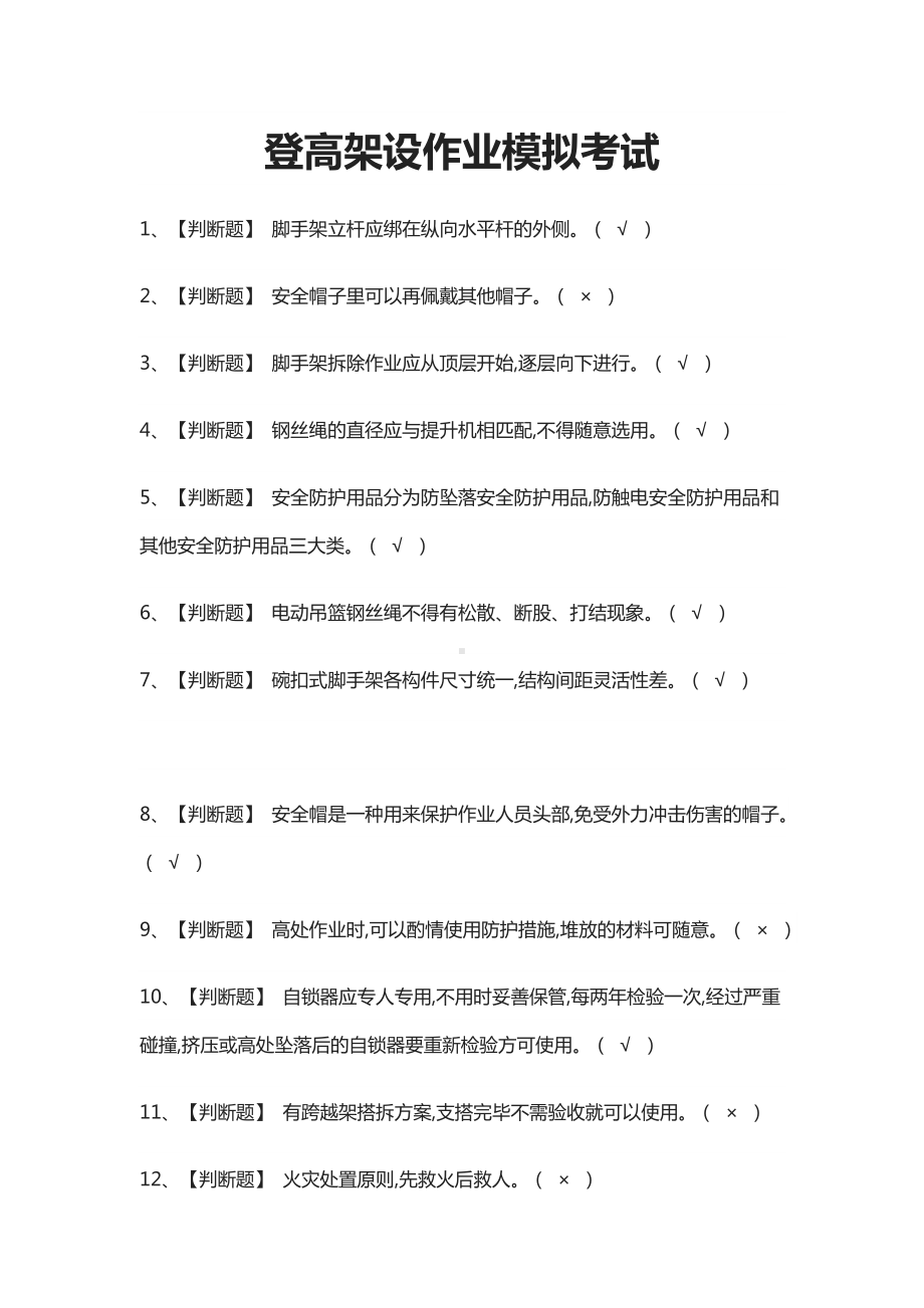 [必考]登高架设作业模拟考试题库含答案.docx_第1页