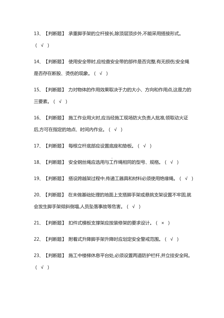 [必考]登高架设作业模拟考试题库含答案.docx_第2页