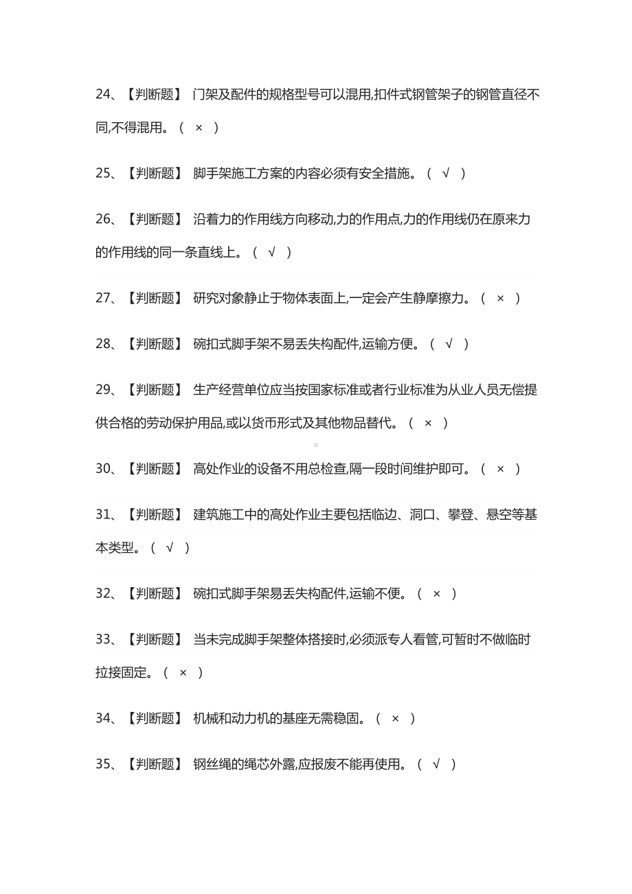 [必考]登高架设作业模拟考试题库含答案.docx_第3页