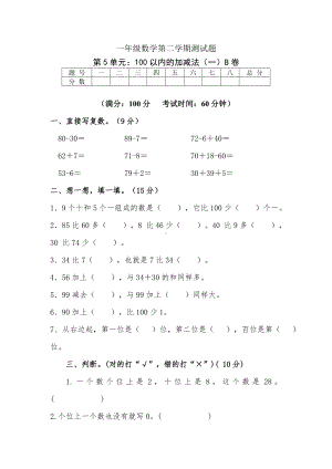 一年级下册数学试题第五单元《100以内的加减法(一)》测试卷B青岛版.docx