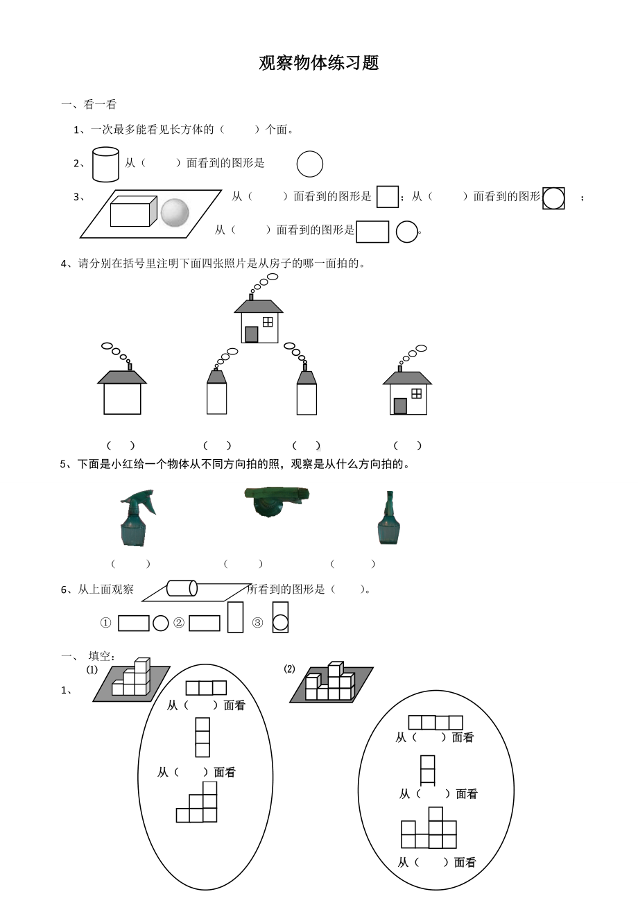 人教版数学四年级下册《观察物体(二)》练习题.doc_第1页