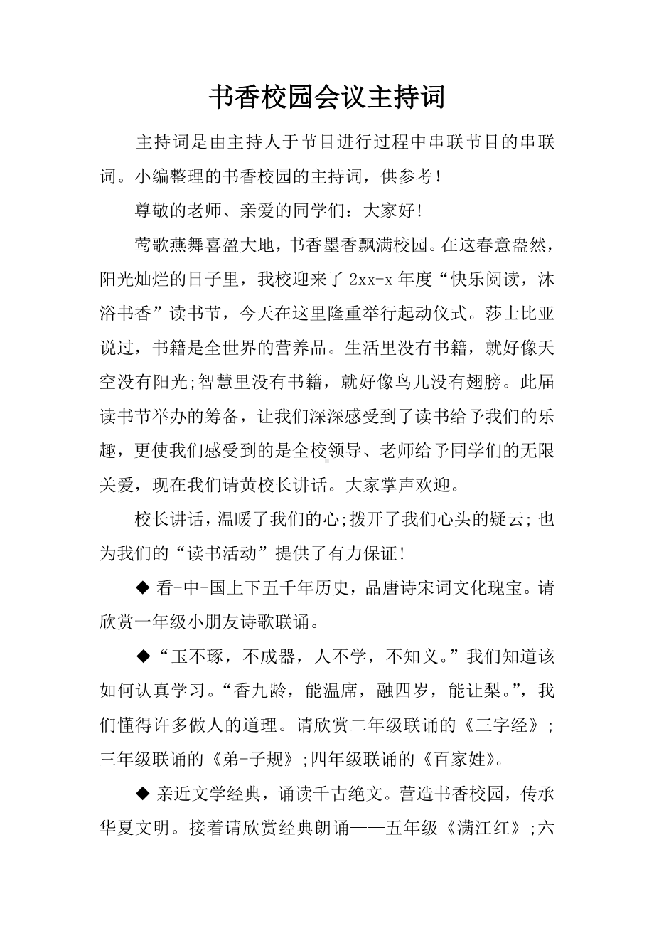 书香校园会议主持词.docx_第1页