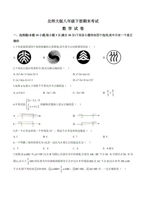 （最新）北师大版八年级下册数学《期末考试卷》(含答案).doc