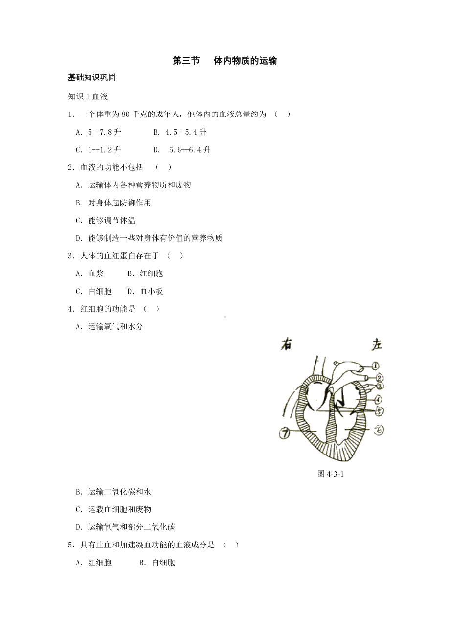 九年级科学体内物质的运输练习题1.doc_第1页