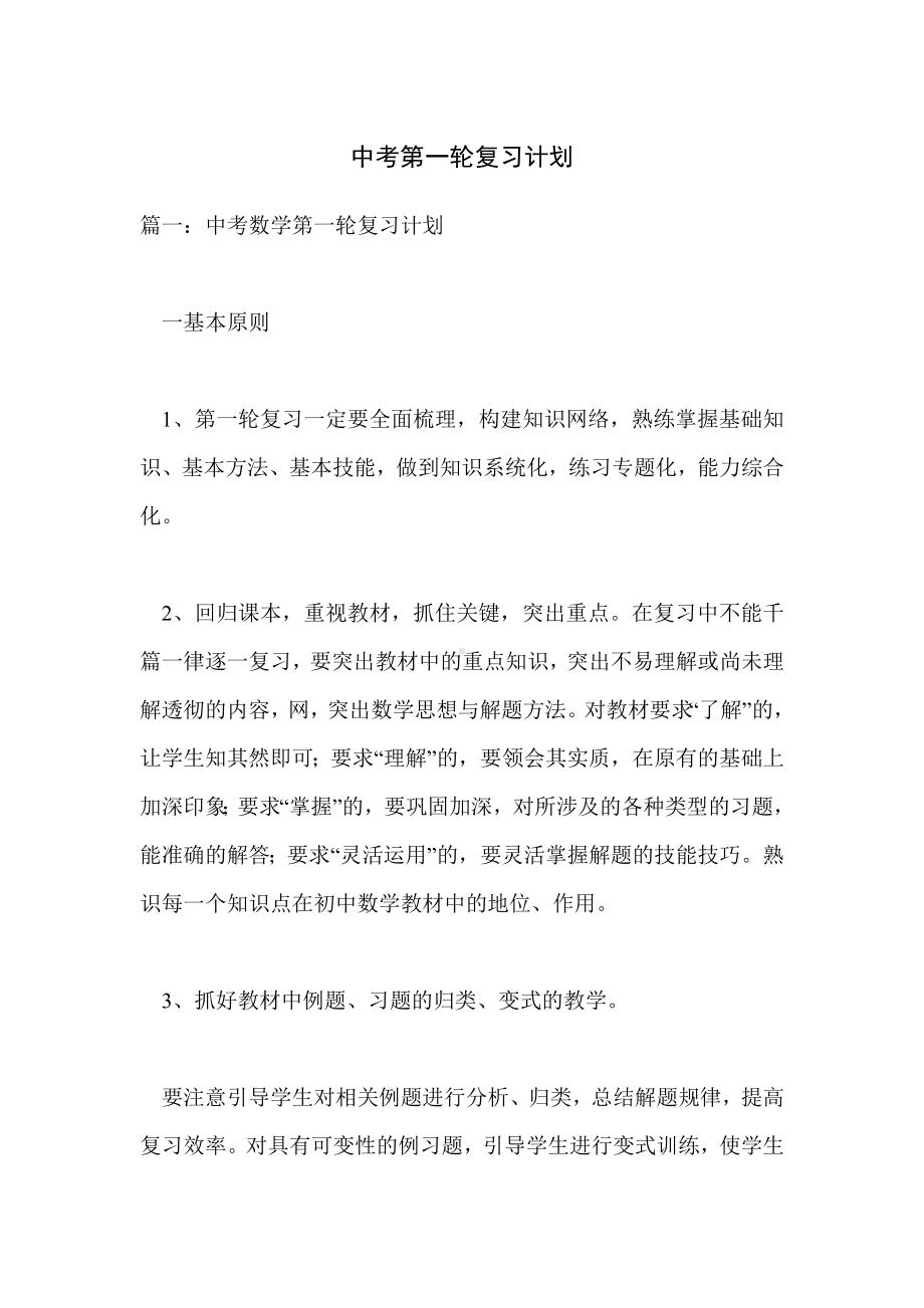 中考第一轮复习计划.doc_第1页