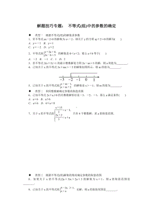 （沪科版）初一七年级数学下册《解题技巧专题：不等式(组)中的参数的确定》专题试卷(附答案).doc